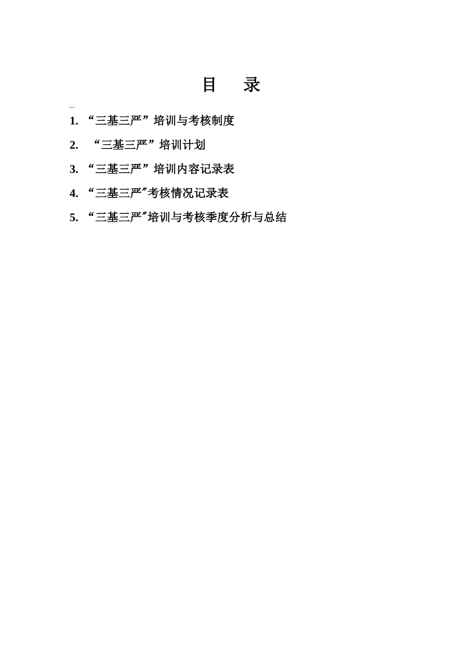 “三基三严”培训与考核管理记录_第2页