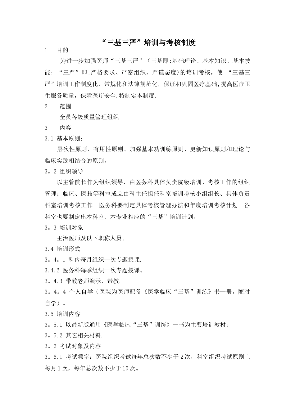 “三基三严”培训与考核管理记录_第3页