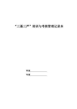 “三基三严”培训与考核管理记录