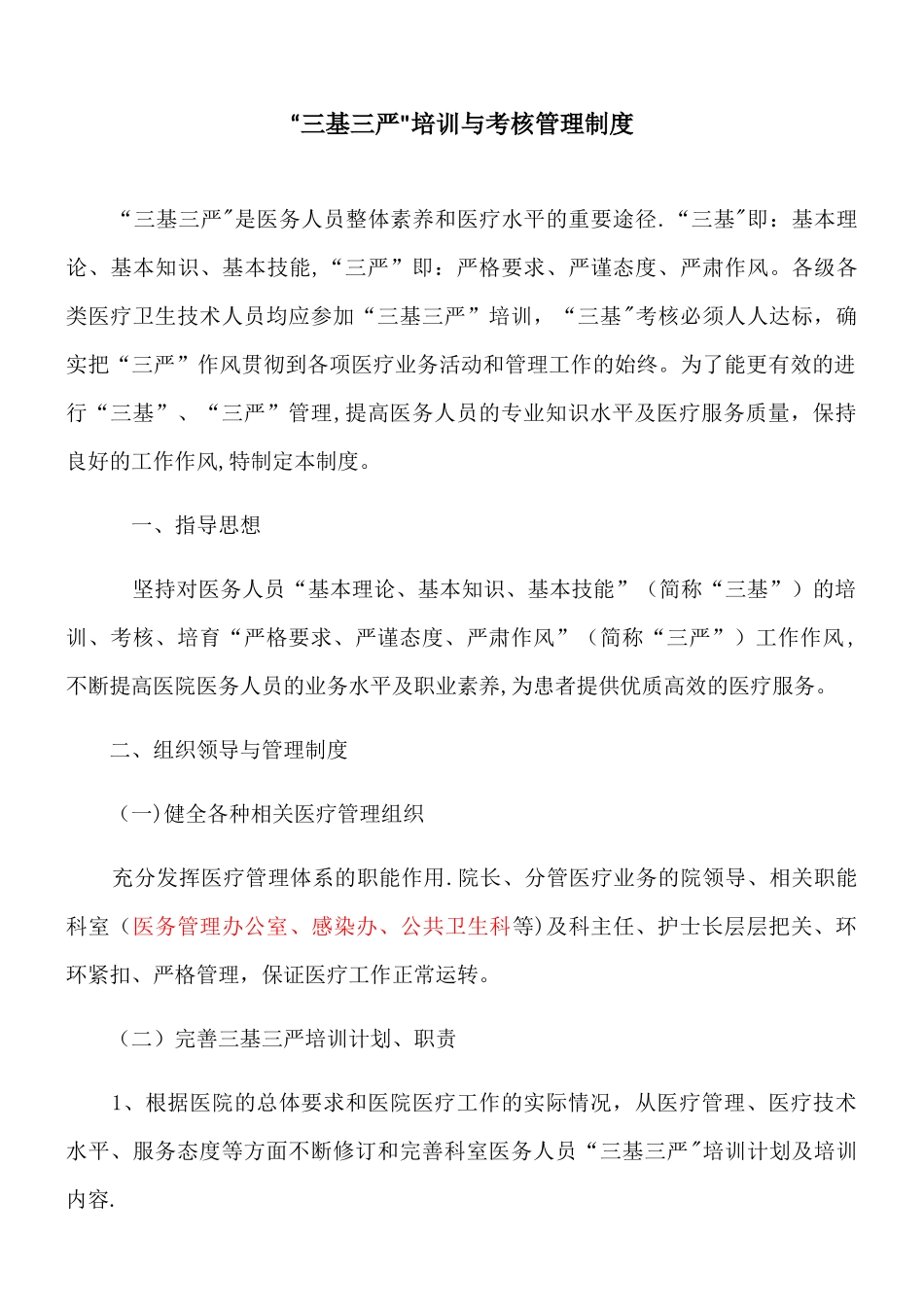 “三基三严”培训与考核管理制度_第1页