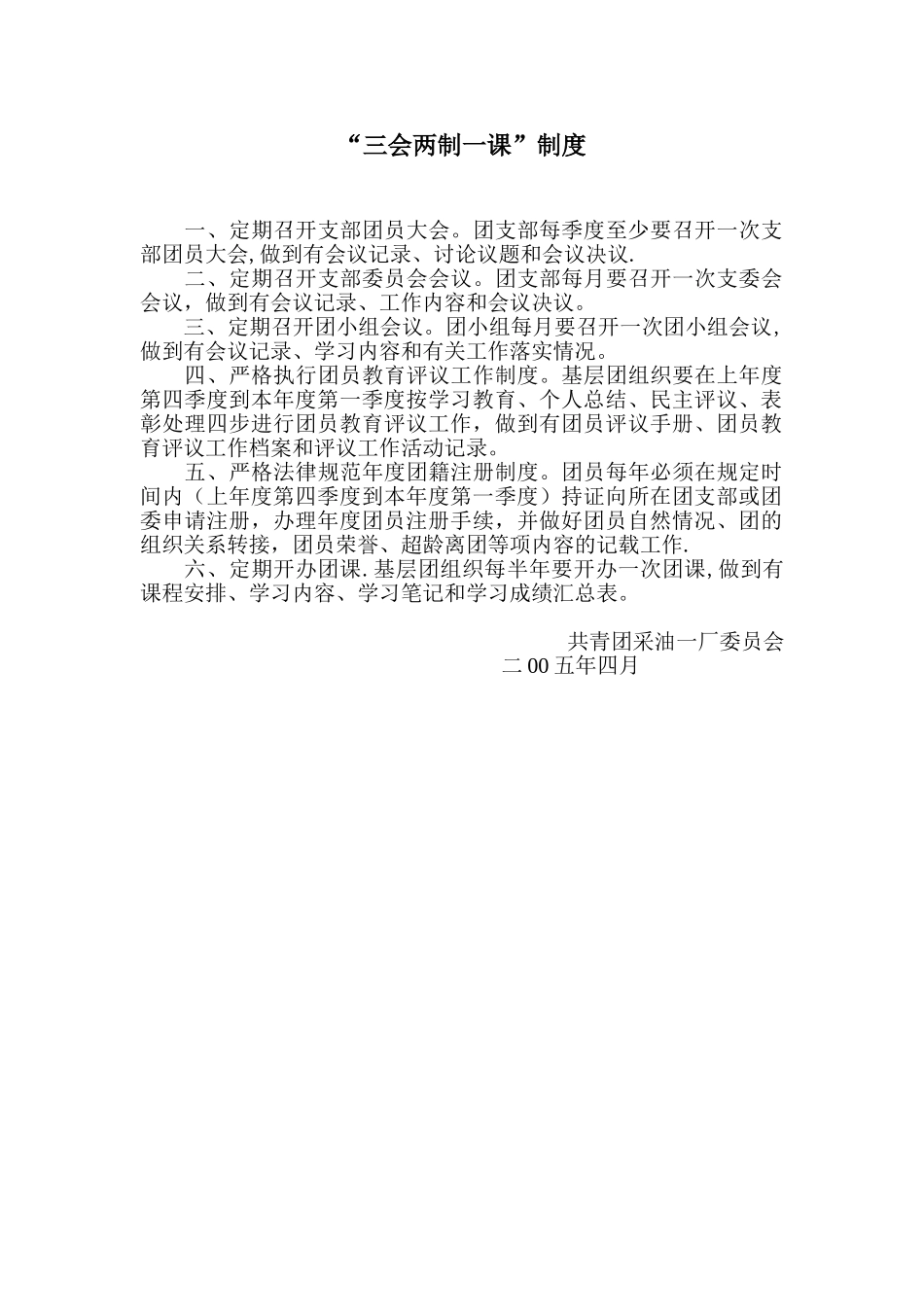 “三会两制一课”制度_第1页
