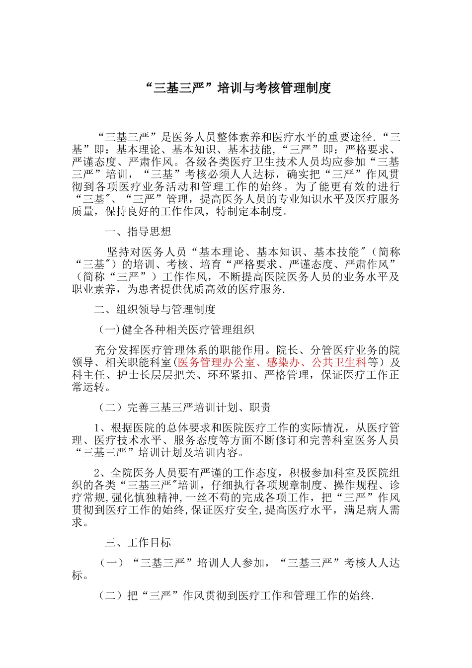 “三基三严”培训与考核管理制度_第1页