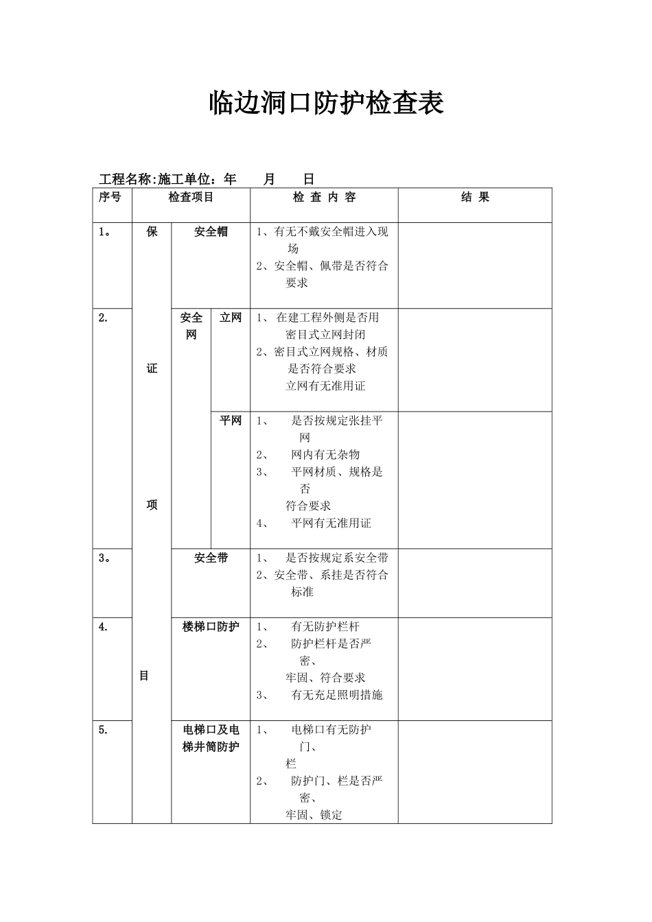 “三宝”-“四口”防护检查表_第1页