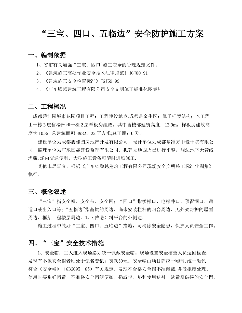 “三宝、四口、五临边”安全防护施工方案_第2页