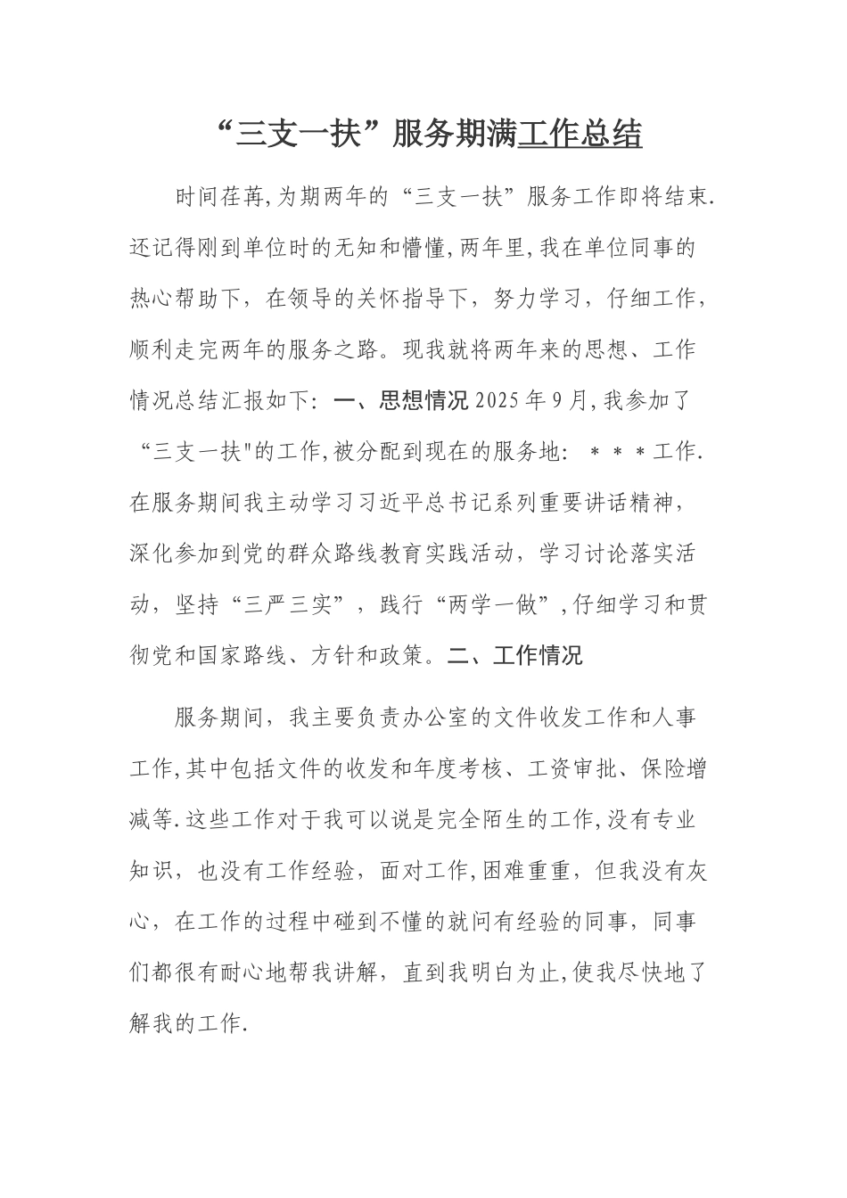 “三支一扶”服务期满工作总结_第2页