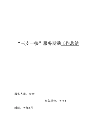 “三支一扶”服务期满工作总结