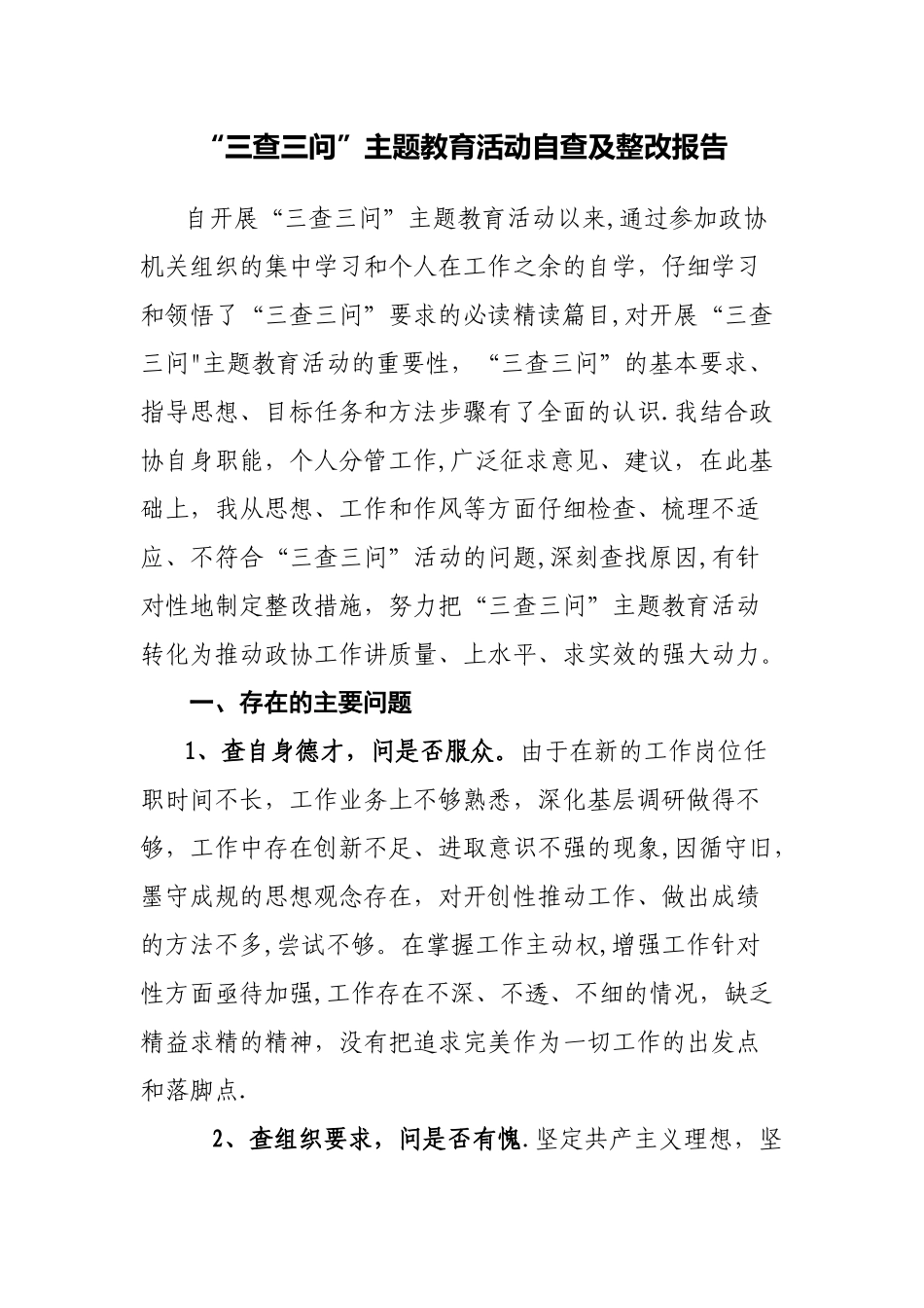 “三查三问”活动自查及整改报告_第1页