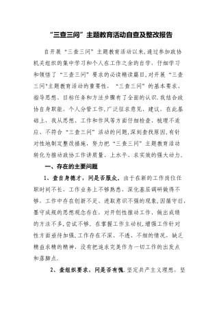 “三查三问”活动自查及整改报告