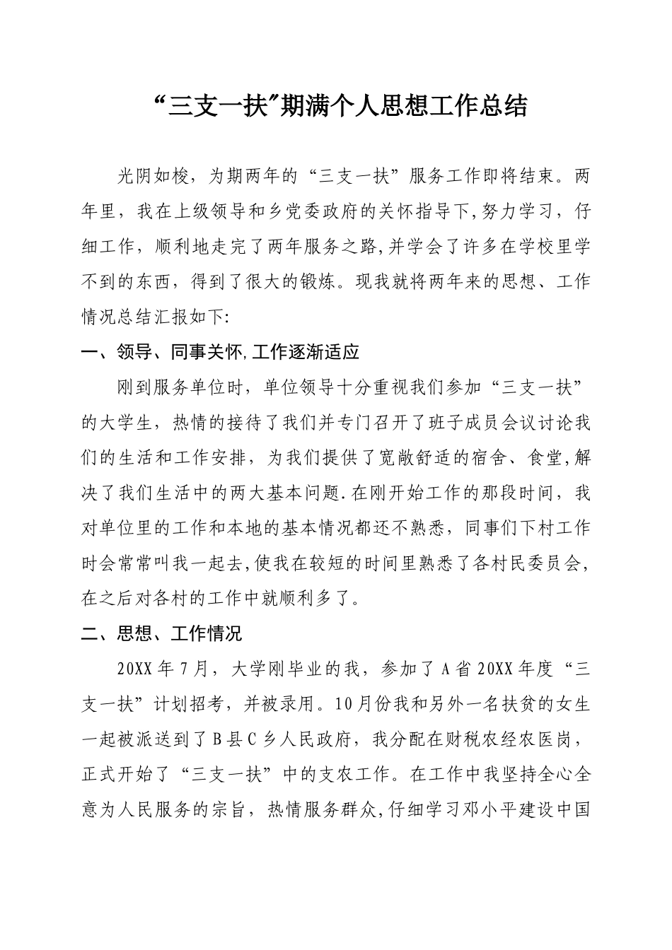 “三支一扶”期满个人思想工作总结_第1页