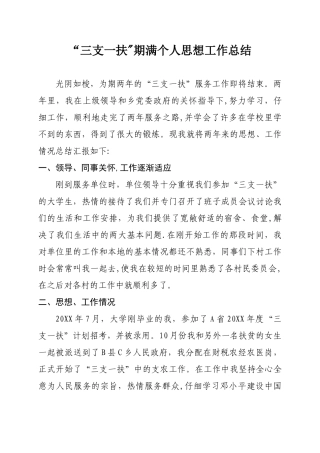 “三支一扶”期满个人思想工作总结