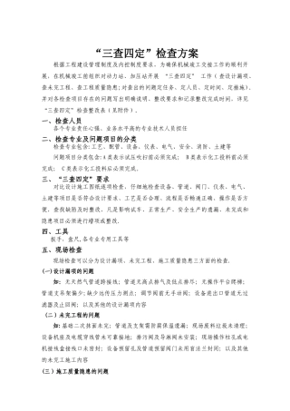 “三查四定”检查方案
