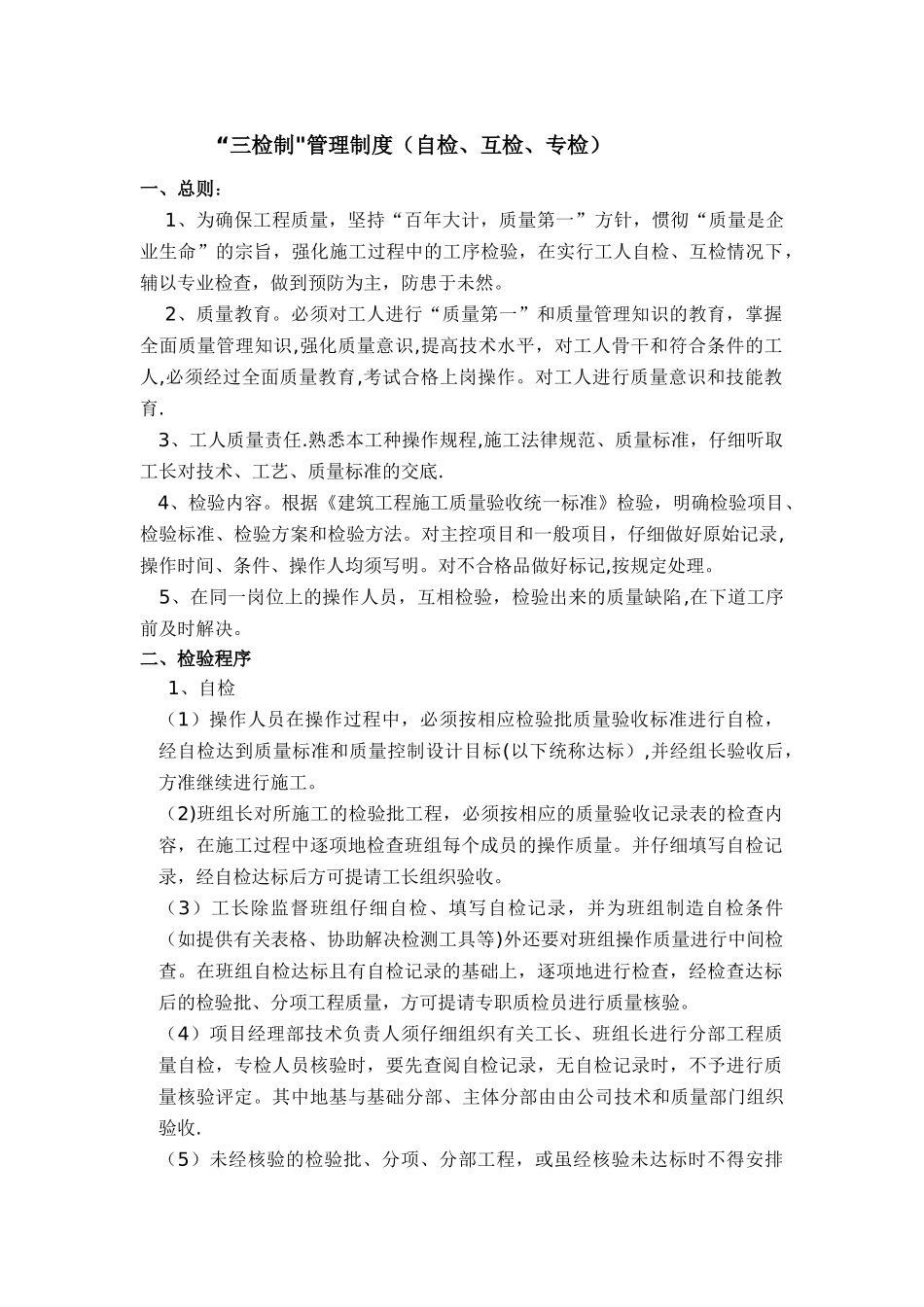 “三检制“-管理制度_第1页