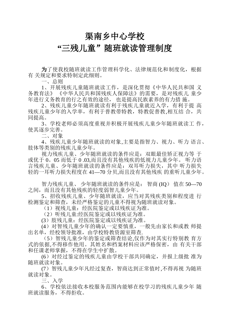 “三残儿童”随班就读管理制度_第1页