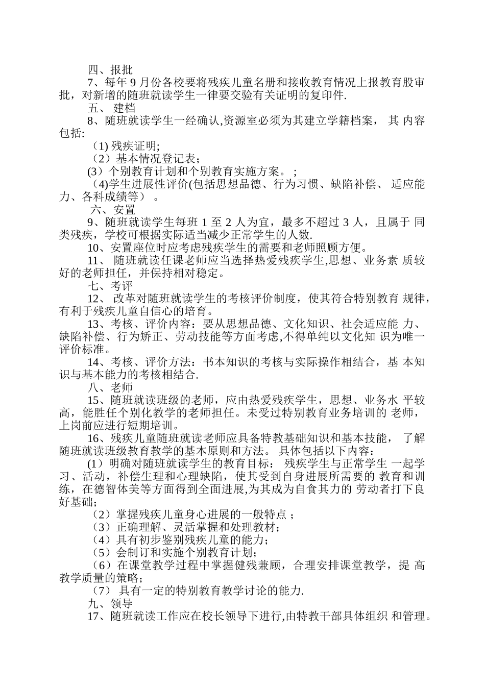 “三残儿童”随班就读管理制度_第2页