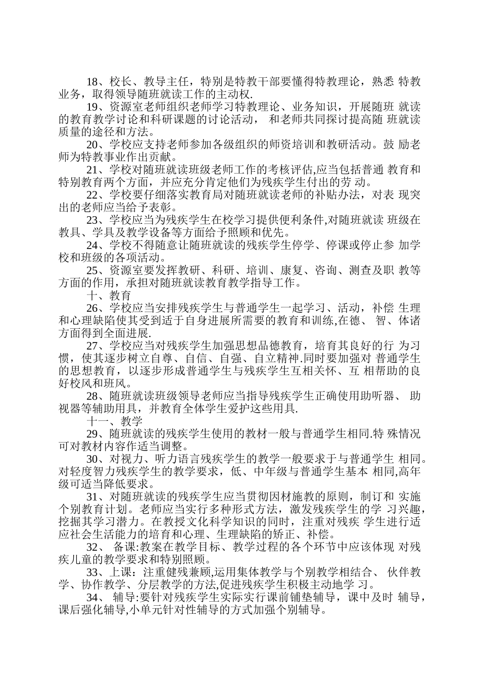 “三残儿童”随班就读管理制度_第3页