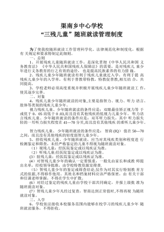 “三残儿童”随班就读管理制度