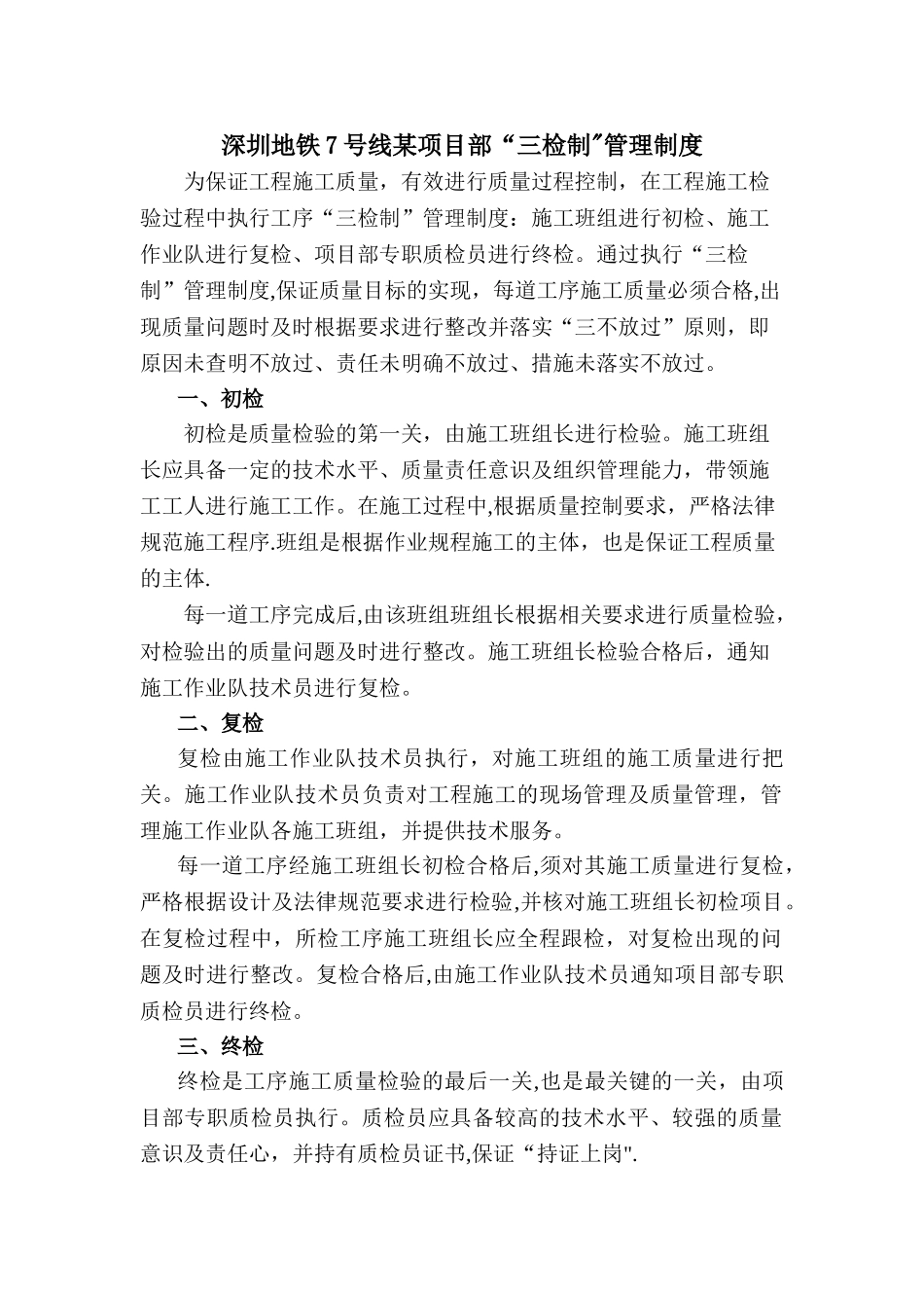 “三检制”管理制度_第1页