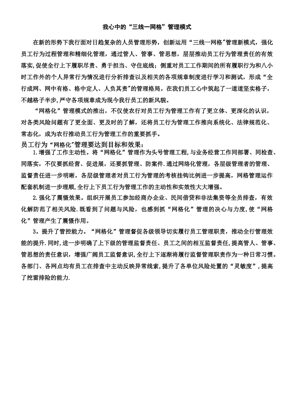 “三线一网格”管理模式心得_第1页