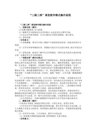 “三疑三探”课堂教学模式操作流程