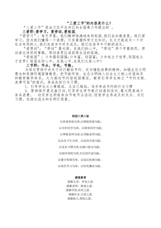 “三爱三节”的教育内容