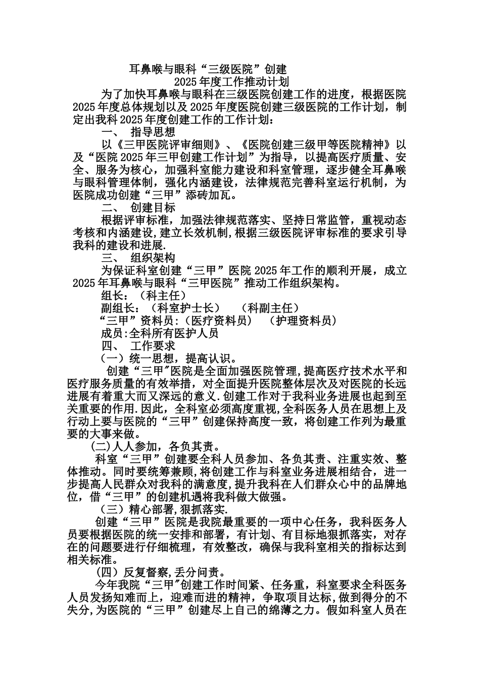 “三甲”医院创建推进计划_第1页