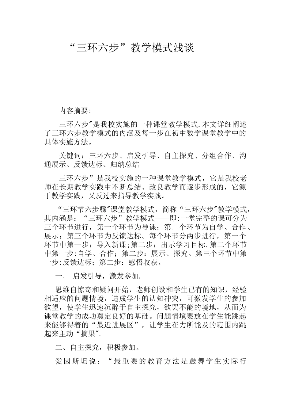 “三环六步”教学模式浅谈_第1页