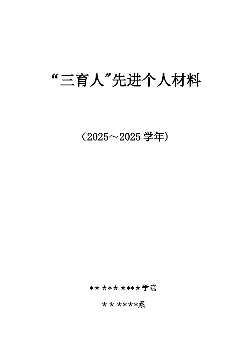 “三育人”先进个人材料_第1页