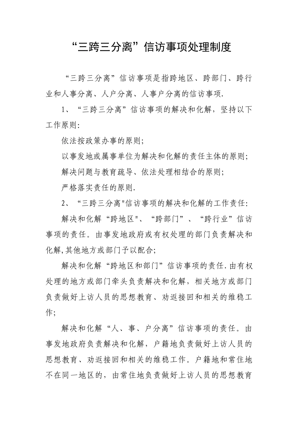 “三跨三分离”信访事项处理制度_第1页