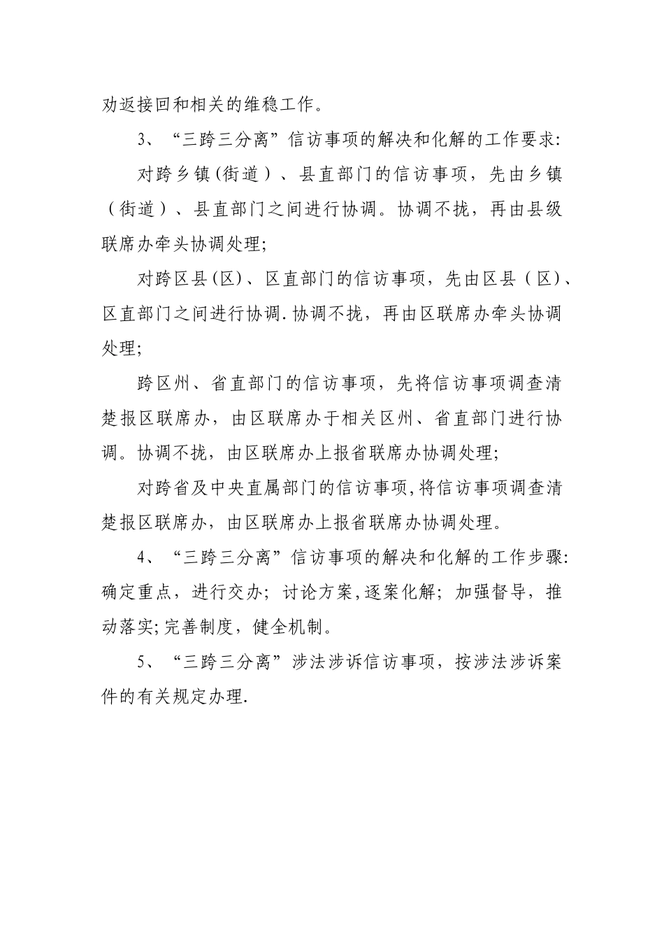 “三跨三分离”信访事项处理制度_第2页