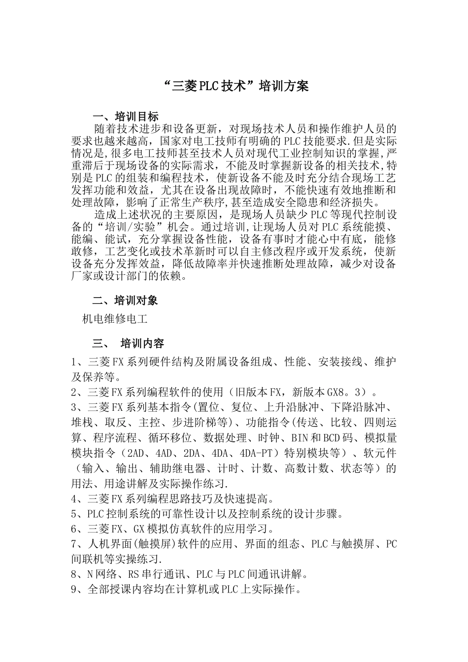 “三菱PLC技术”培训方案_第1页