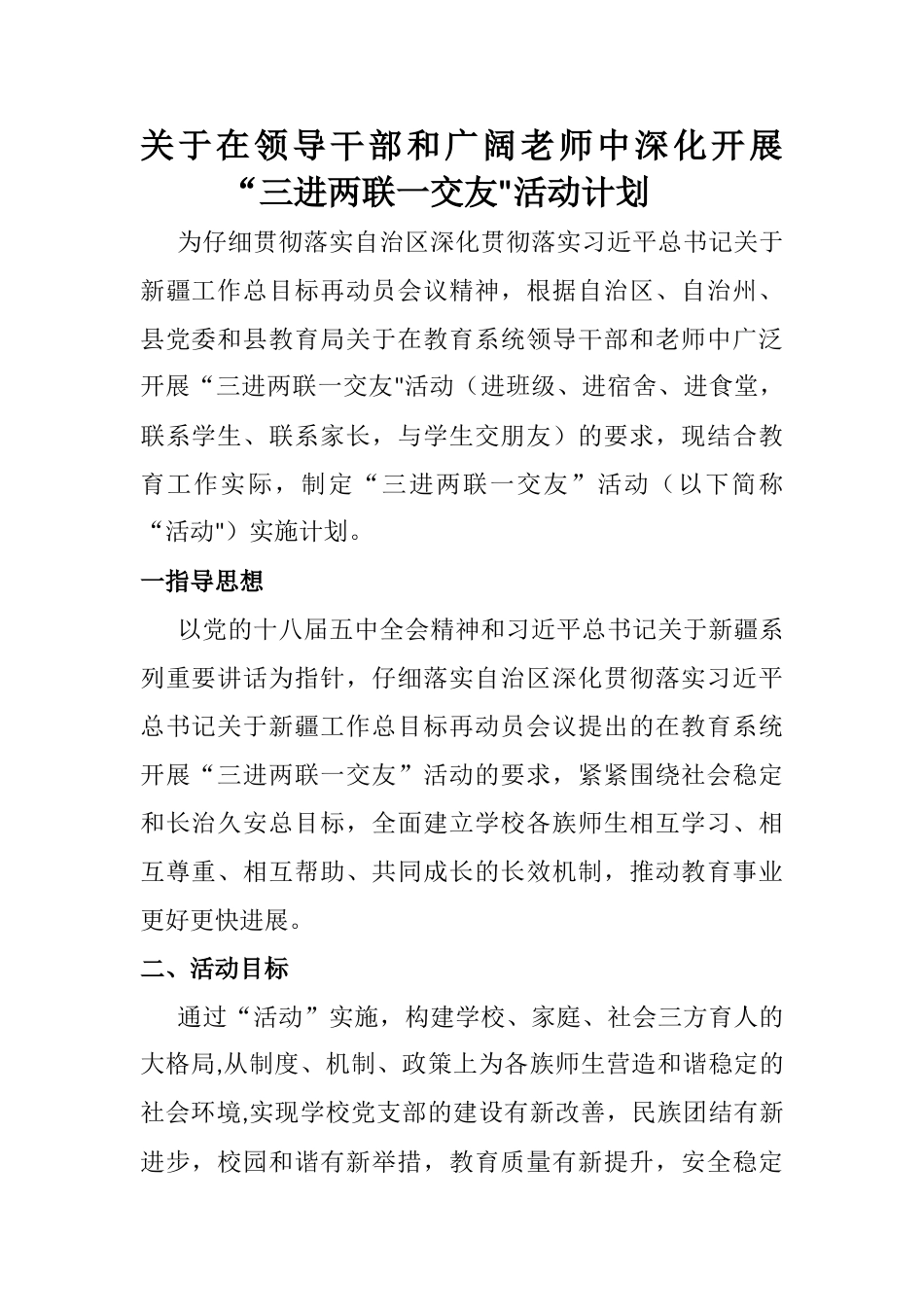 “三进两联一交友”活动实施计划_第2页