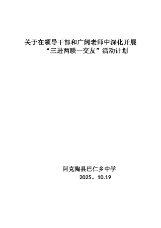“三进两联一交友”活动实施计划