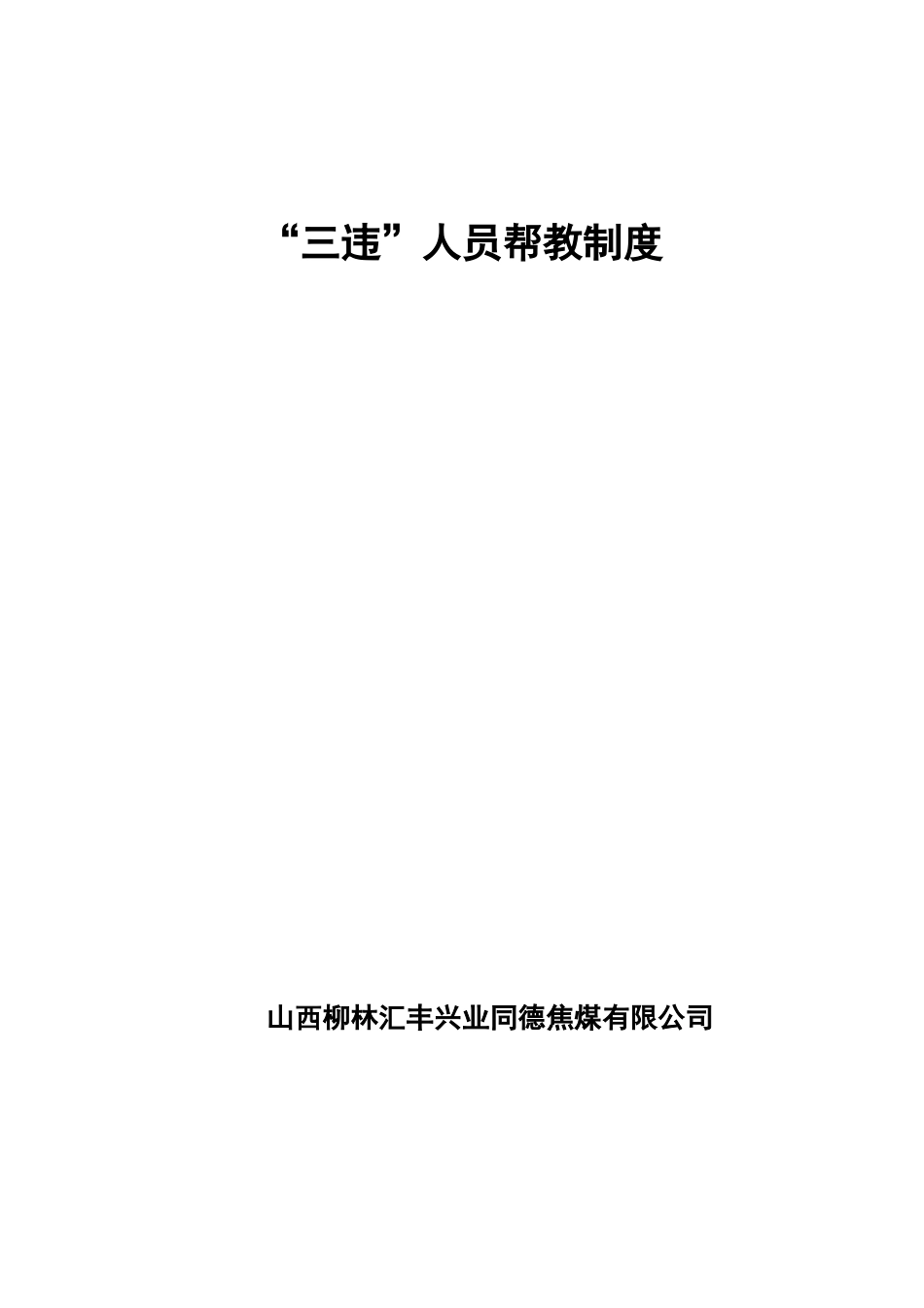 “三违”人员帮教制度_第1页