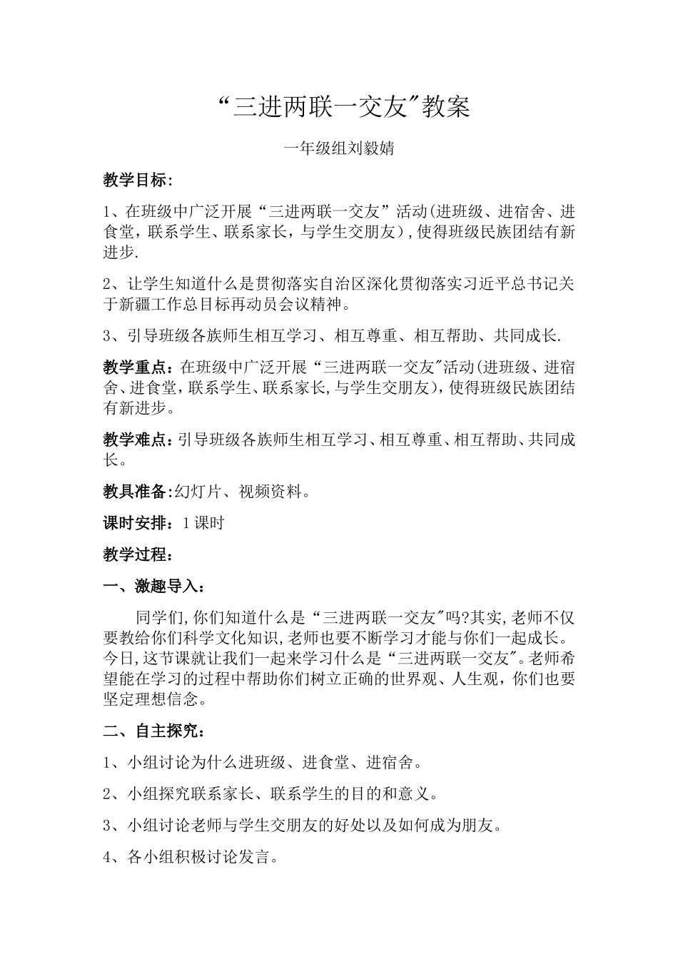“三进两联一交友”教案_第1页