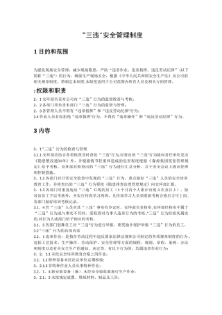 “三违”安全管理制度