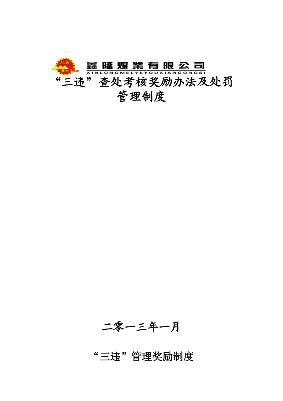 “三违”查处考核奖励办法及处罚管理制度-3_第1页