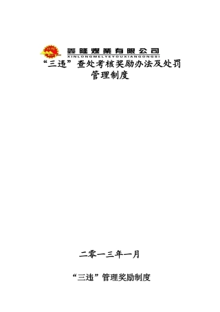“三违”查处考核奖励办法及处罚管理制度-3