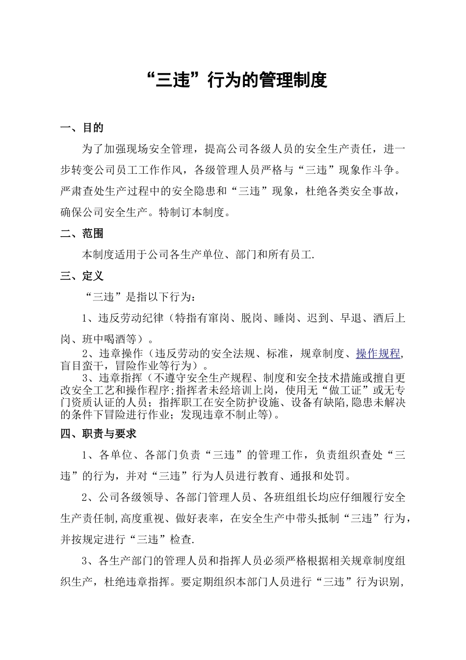 “三违”行为的管理制度_第1页