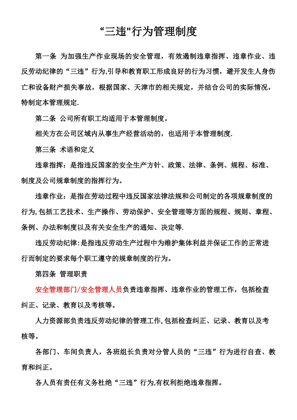 “三违”行为管理制度_第1页