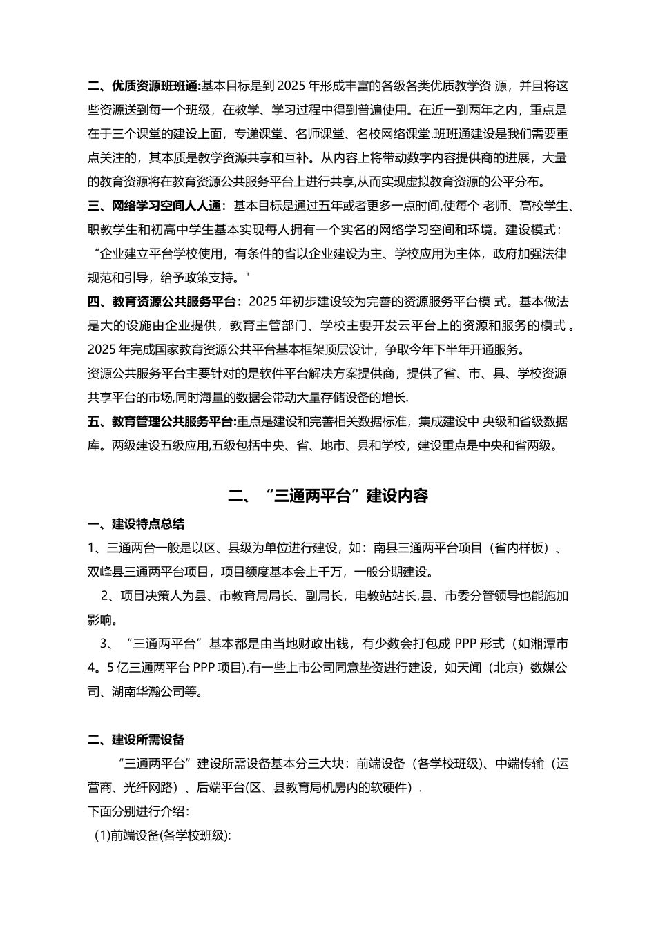 “三通两平台”建设方案_第3页