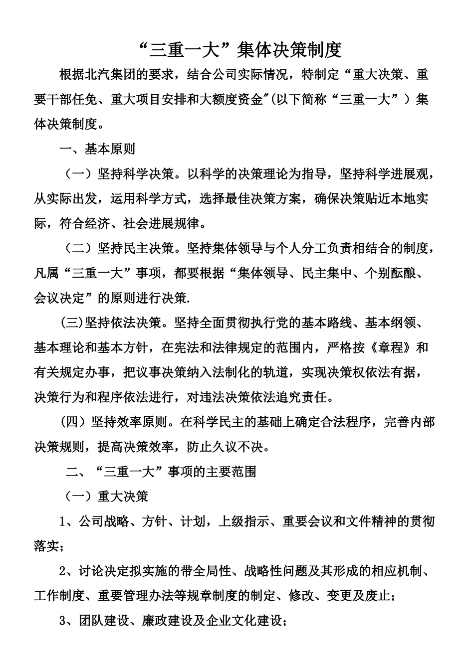 “三重一大”管理办法_第1页