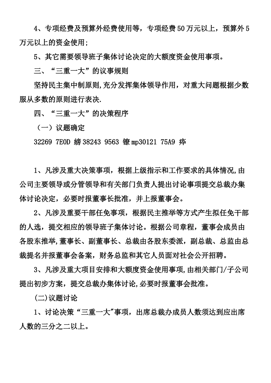 “三重一大”管理办法_第3页