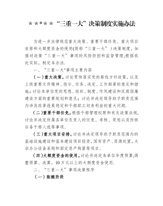 “三重一大“决策制度