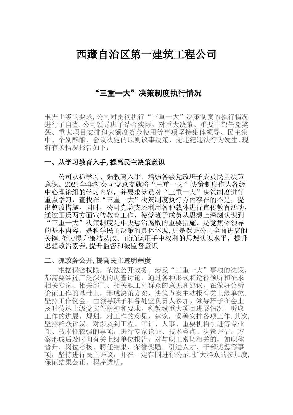 “三重一大”决策制度执行情况_第1页
