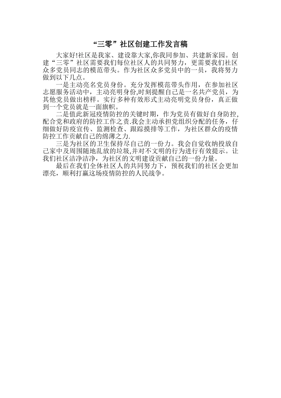 “三零”社区创建发言稿_第1页