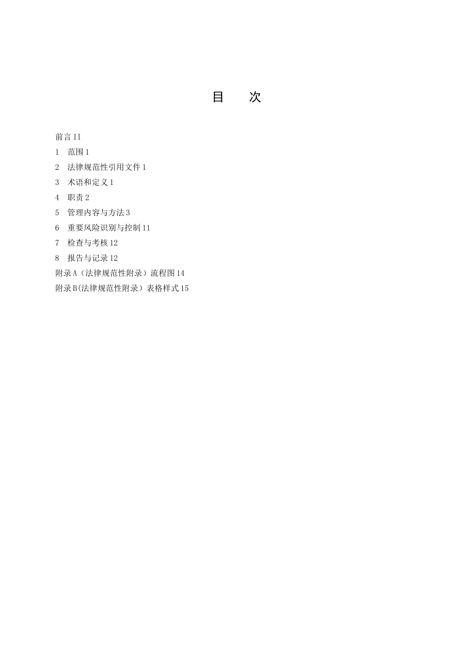 “三重一大”决策管理标准_第2页