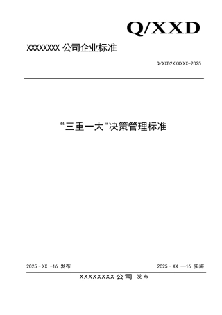 “三重一大”决策管理标准