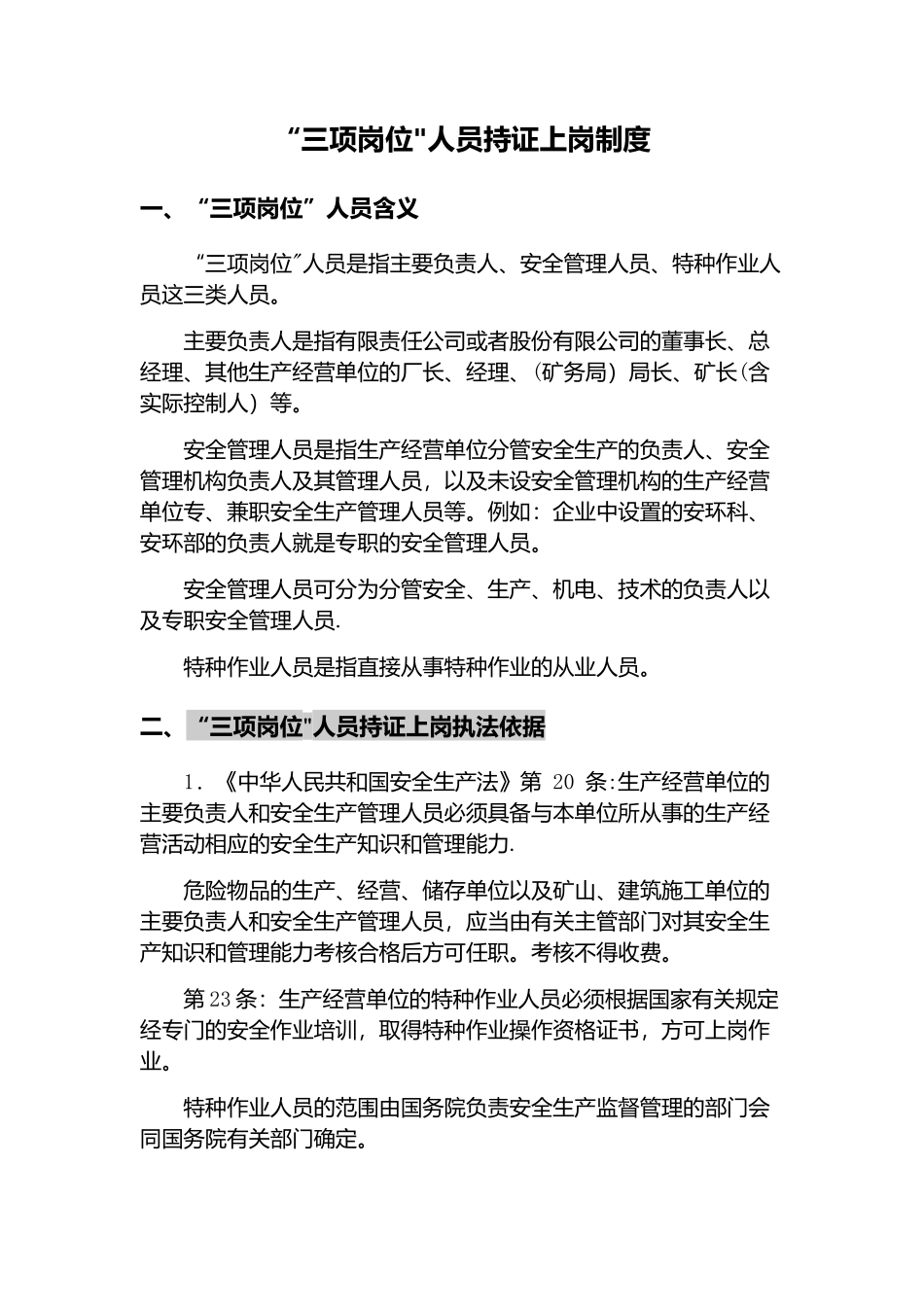 “三项岗位”人员持证上岗制度_第1页