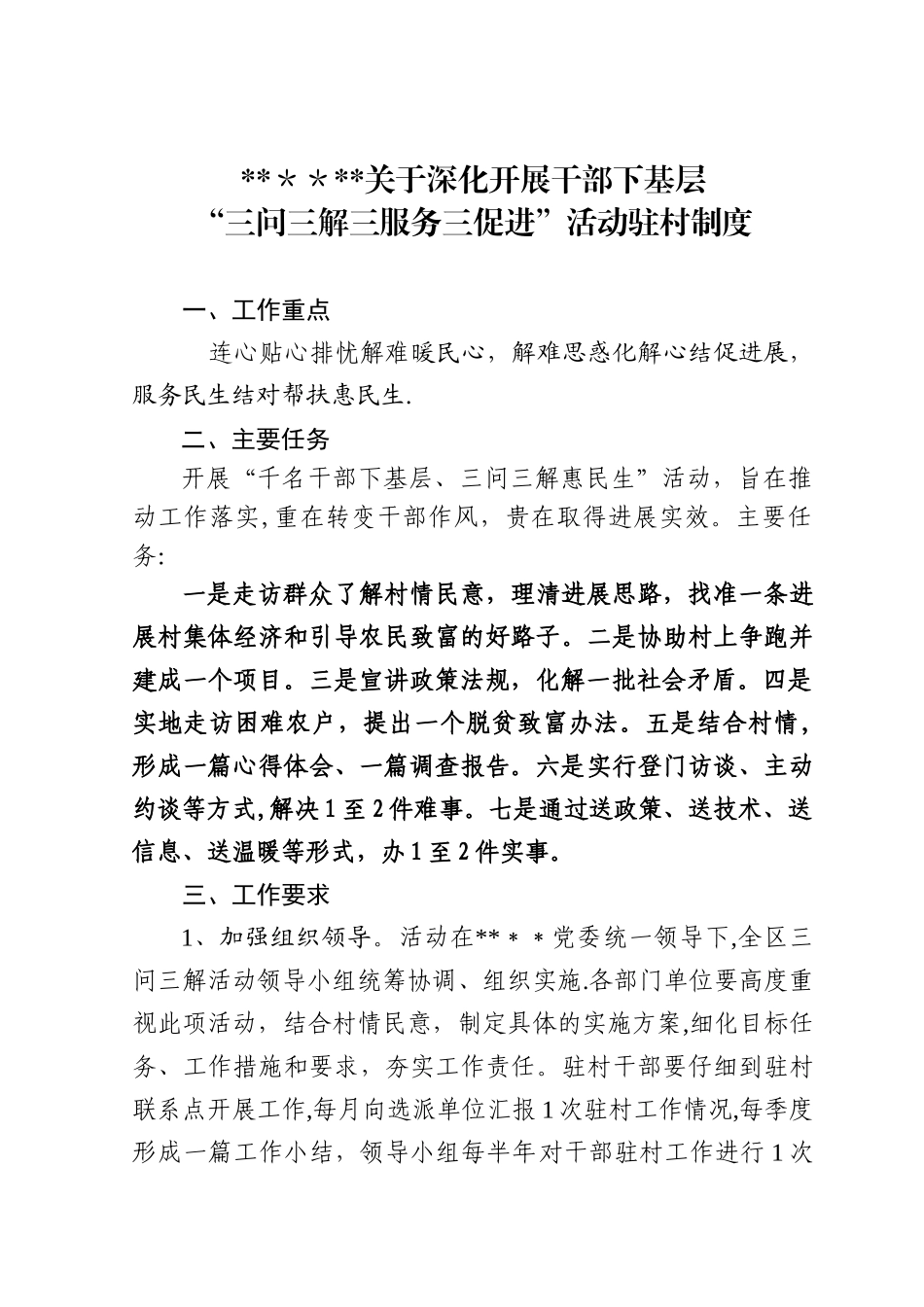 “三问三解三服务三促进”活动驻村制度_第1页