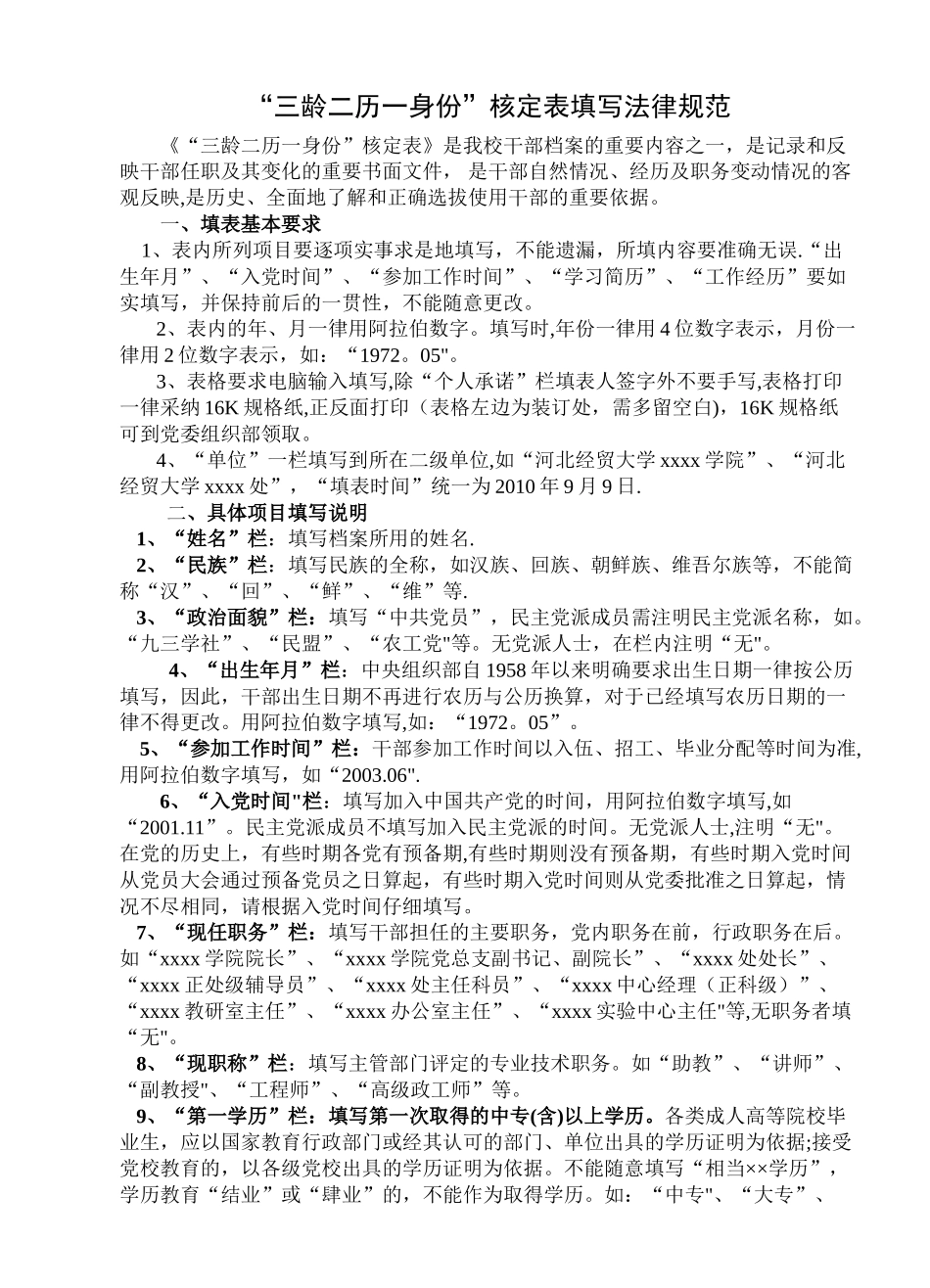 “三龄两历一身份”认定表填写规范及样表_第1页